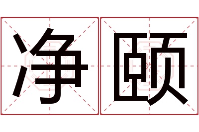 净颐名字寓意