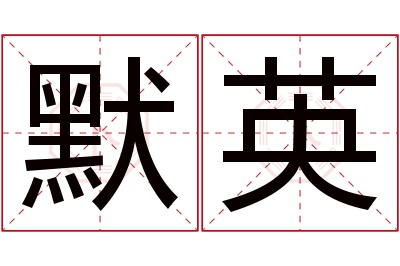 默英名字寓意