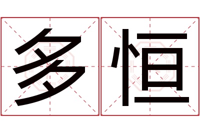 多恒名字寓意