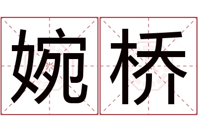 婉桥名字寓意