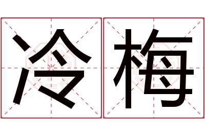 冷梅名字寓意