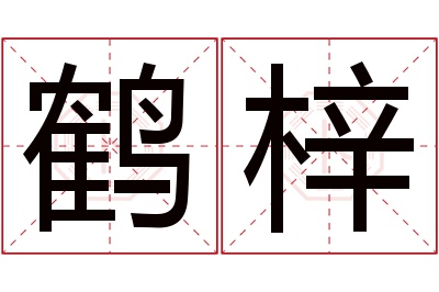 鹤梓名字寓意