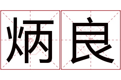 炳良名字寓意 炳良名字寓意