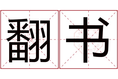 翻书名字寓意 翻书名字寓意