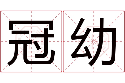 冠幼名字寓意