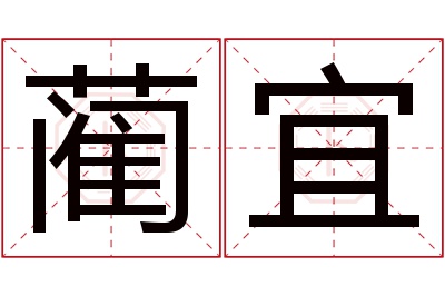 蔺宜名字寓意