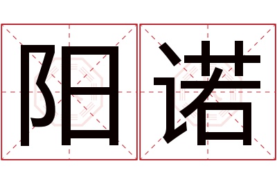 阳诺名字寓意