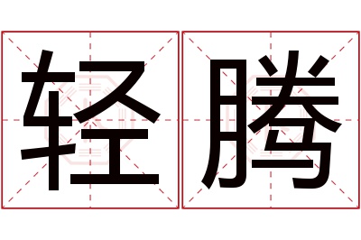 轻腾名字寓意