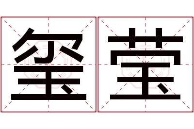 玺莹名字寓意