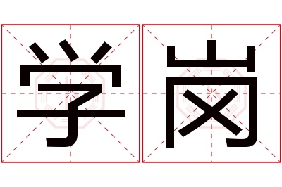 学岗名字寓意