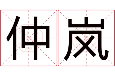 仲岚名字寓意