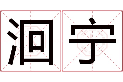 洄宁名字寓意 洄宁名字寓意