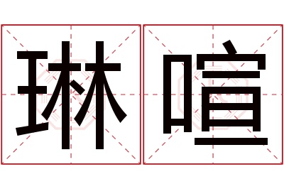 琳喧名字寓意