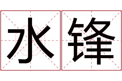 水锋名字寓意