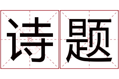 诗题名字寓意