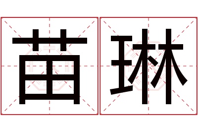 苗琳名字寓意