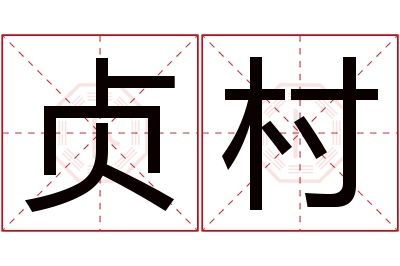 贞村名字寓意