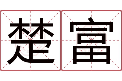 楚富名字寓意