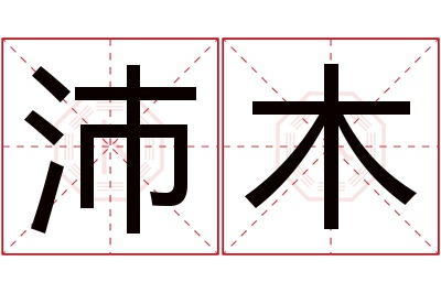 沛木名字寓意