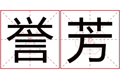 誉芳名字寓意