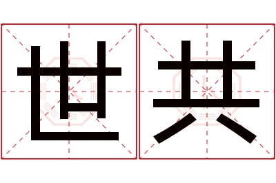 世共名字寓意