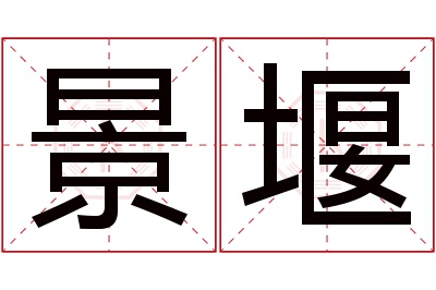 景堰名字寓意