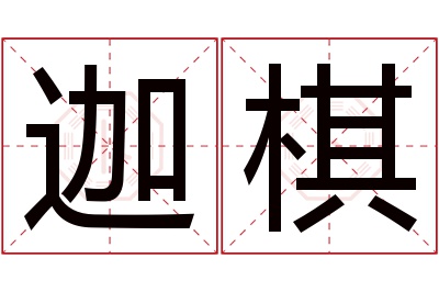 迦棋名字寓意