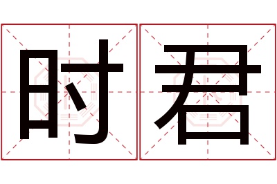 时君名字寓意