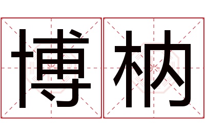 博枘名字寓意