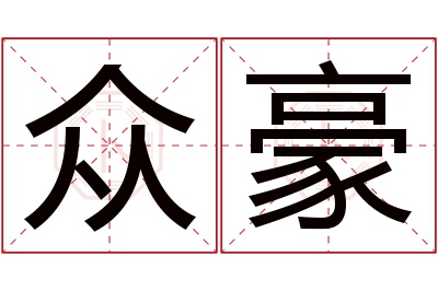 众豪名字寓意