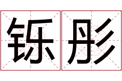 铄彤名字寓意