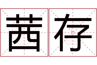 茜存名字寓意