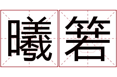 曦箬名字寓意