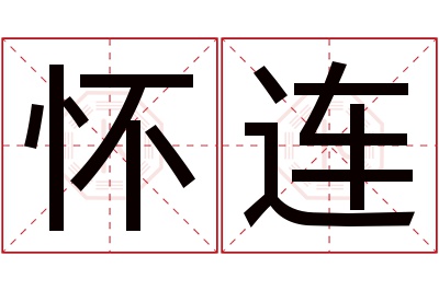 怀连名字寓意