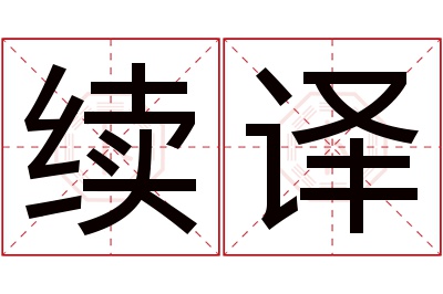 续译名字寓意