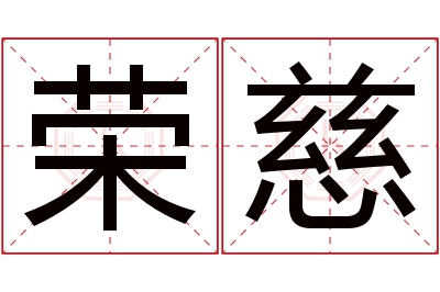 荣慈名字寓意