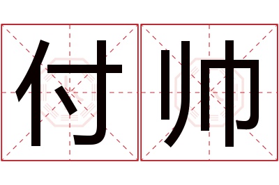 付帅名字寓意