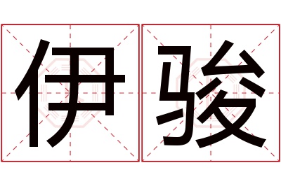 伊骏名字寓意