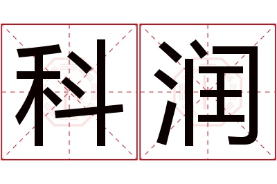 科润名字寓意