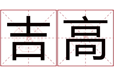 吉高名字寓意