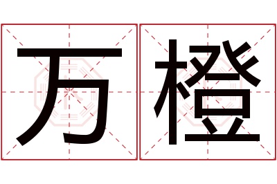 万橙名字寓意