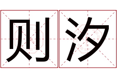 则汐名字寓意