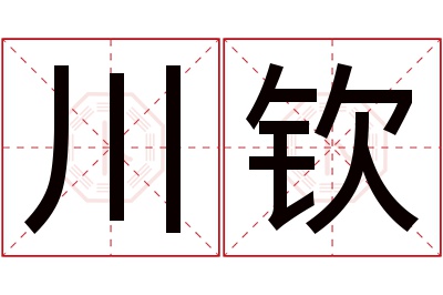 川钦名字寓意