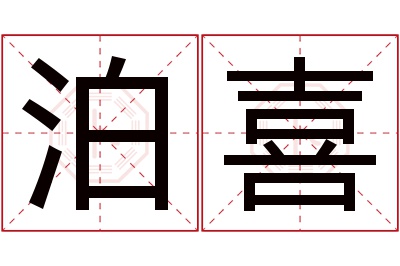 泊喜名字寓意