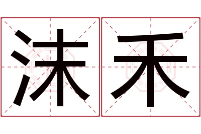 沫禾名字寓意