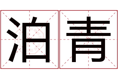 泊青名字寓意