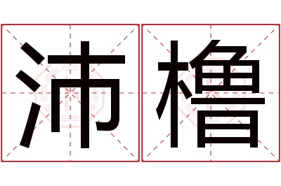 沛橹名字寓意