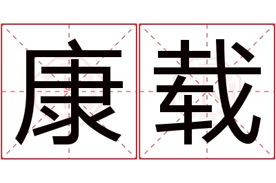 康载名字寓意