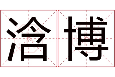 浛博名字寓意