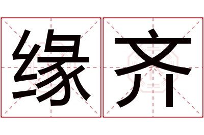 缘齐名字寓意